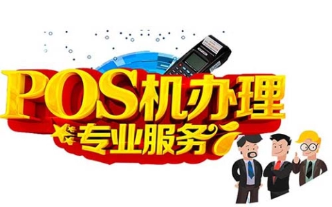 银盛宝POS机哪里可以免费申请（银盛宝POS399）